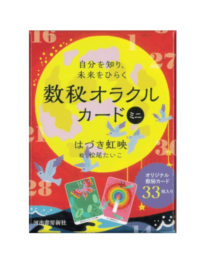 自分を知り、未来をひらく数秘オラクルカード　ミニ