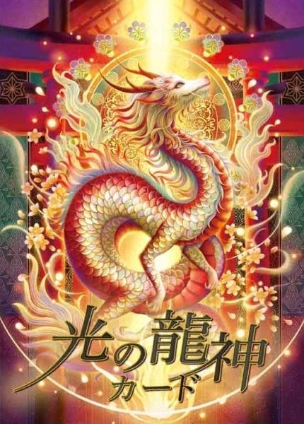 光の龍神カード