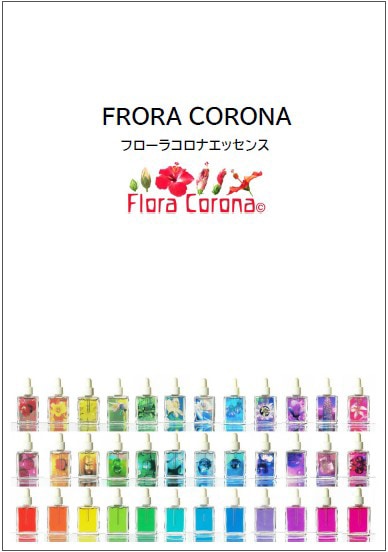 フローラコロナパンフレット