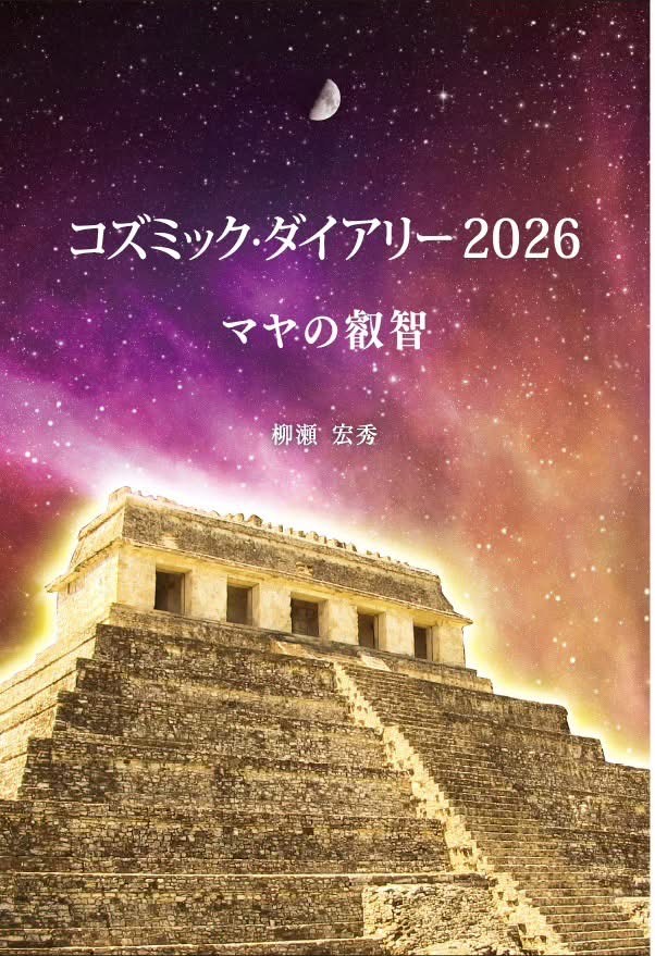 コズミックダイアリー2026