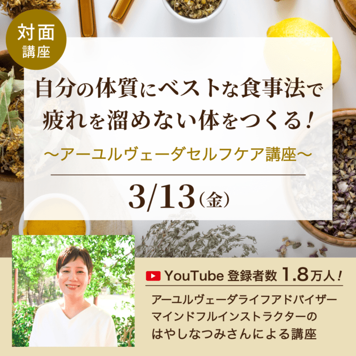 自分の体質にベストな食事法で疲れを溜めない体をつくる！ ～アーユルヴェーダセルフケア講座～