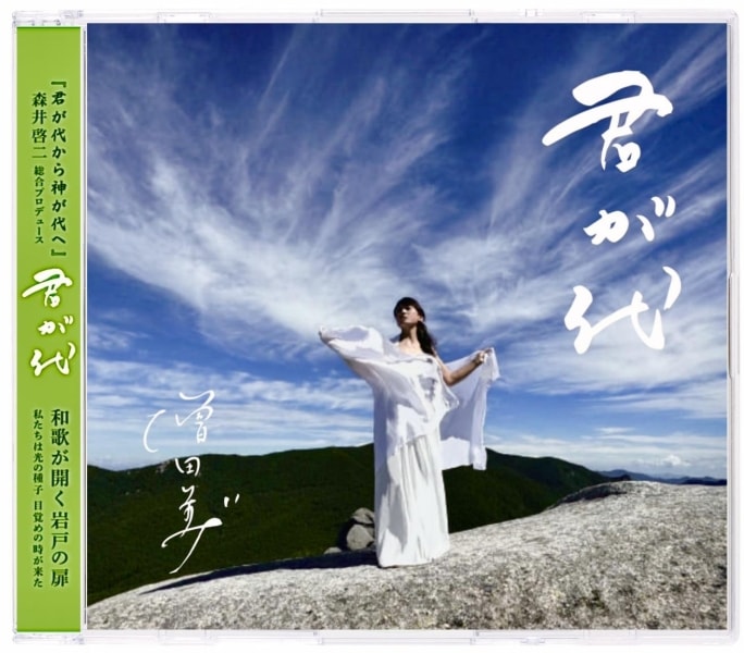君が代　和歌が開く岩戸の扉　ミニブックCD