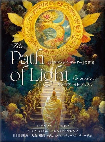 パスオブライト・オラクル 『バガヴァッド・ギーター』の智慧