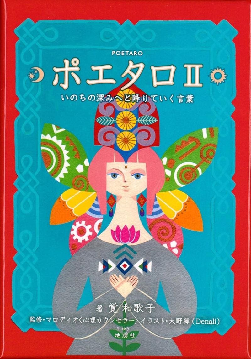 ポエタロⅡ　いのちの深みへと降りていく言葉