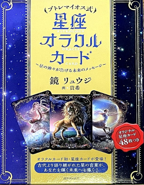 プトレマイオス式星座オラクルカード | ブランド一覧,オラクルカード