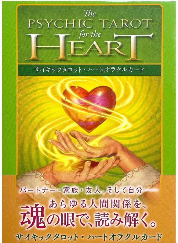 サイキックタロットハートオラクルカード