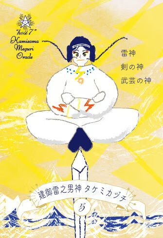 hosi7かみさまめぐりオラクル