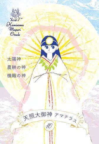 hosi7かみさまめぐりオラクル
