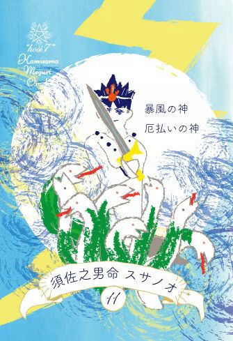hosi7かみさまめぐりオラクル