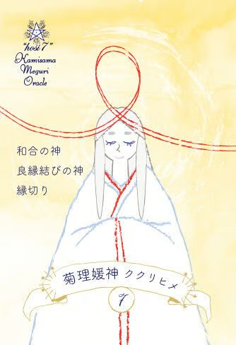 hosi7かみさまめぐりオラクル