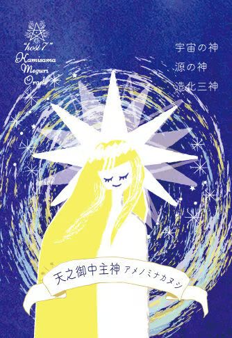hosi7かみさまめぐりオラクル