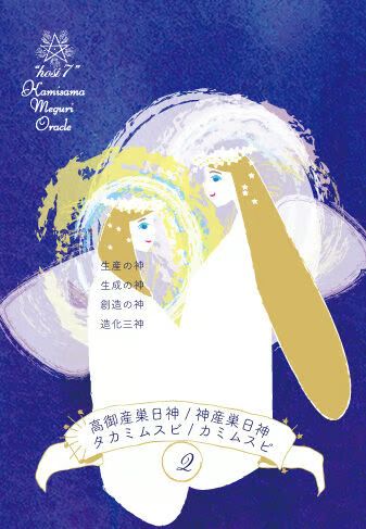 hosi7かみさまめぐりオラクル