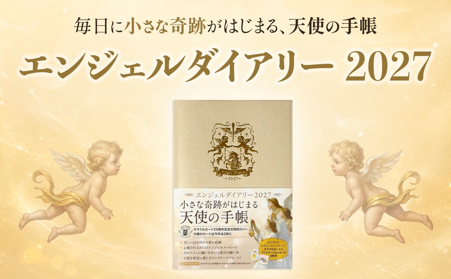 エンジェルダイアリー2027 | ブランド一覧,オラクルカード・書籍,書籍