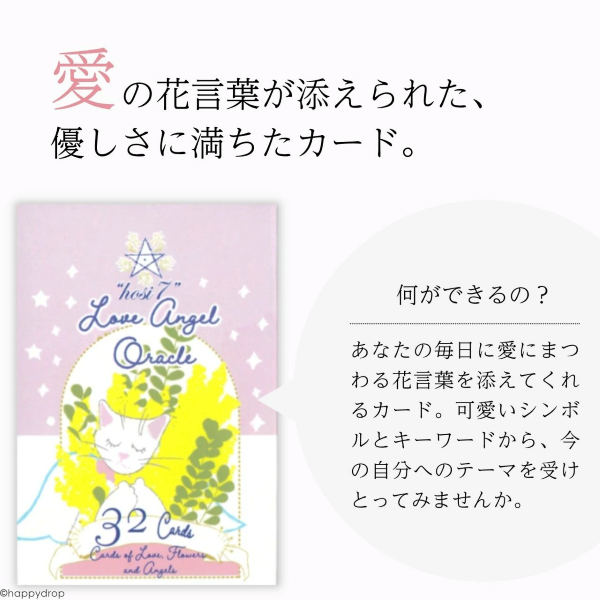 hosi7ラブエンジェルオラクル