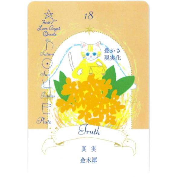 hosi7ラブエンジェルオラクル