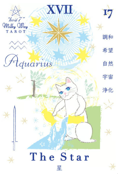 hosi7ミルキーウェイタロット