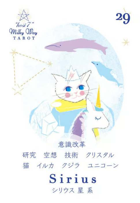 hosi7ミルキーウェイタロット