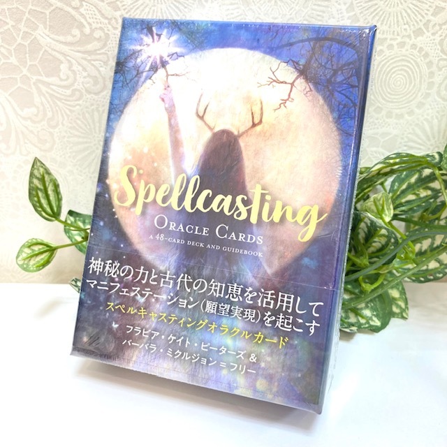 スペルキャスティングオラクルカード