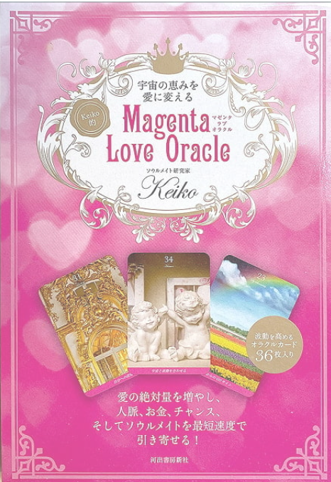 マゼンタラブオラクル | ブランド一覧,オラクルカード・書籍,オラクル