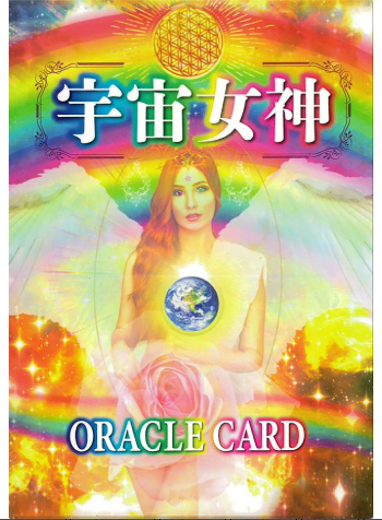 宇宙女神オラクルカード