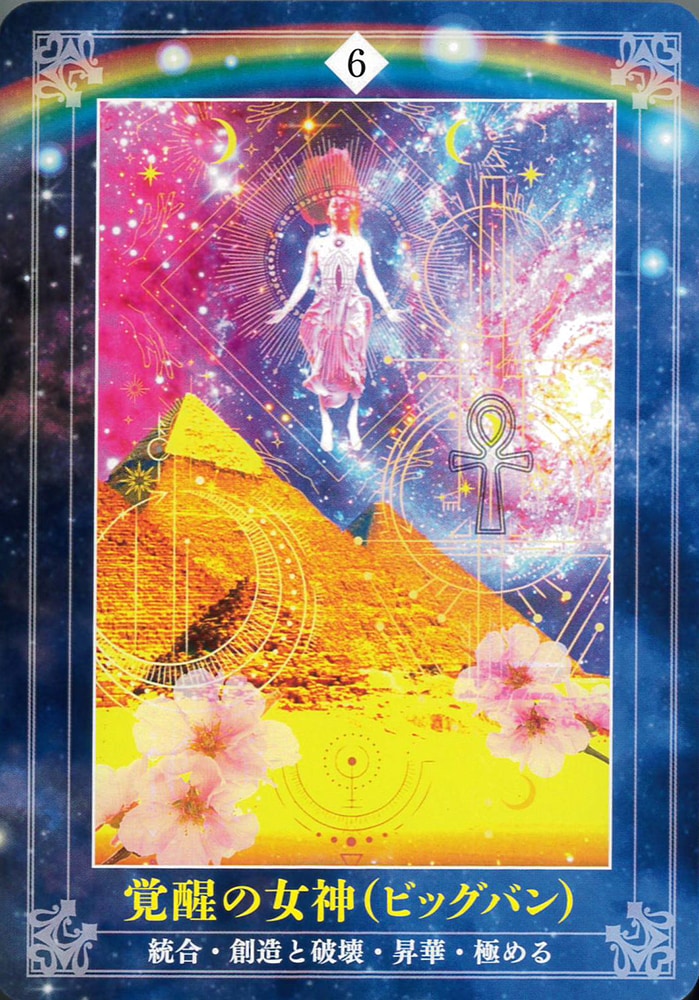 宇宙女神オラクルカード