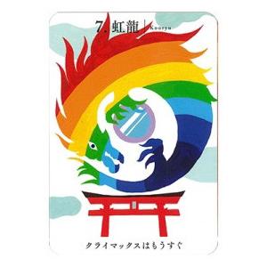 幸せと豊かさへの扉をひらく龍神カード
