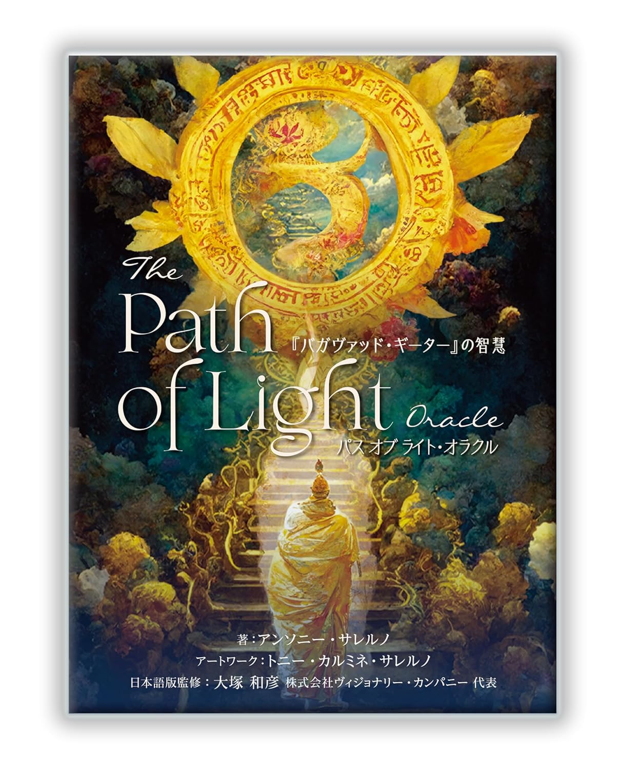 パスオブライト・オラクル 『バガヴァッド・ギーター』の智慧