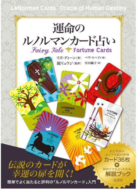 運命のルノルマンカード占い | ブランド一覧,オラクルカード・書籍