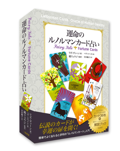 運命のルノルマンカード占い | ブランド一覧,オラクルカード・書籍