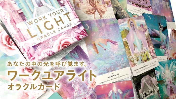 ワークユアライトオラクルカード