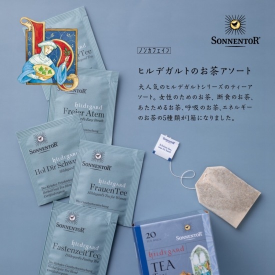 ヒルデガルドのお茶アソート[hildegard TEA TRY OUT！]