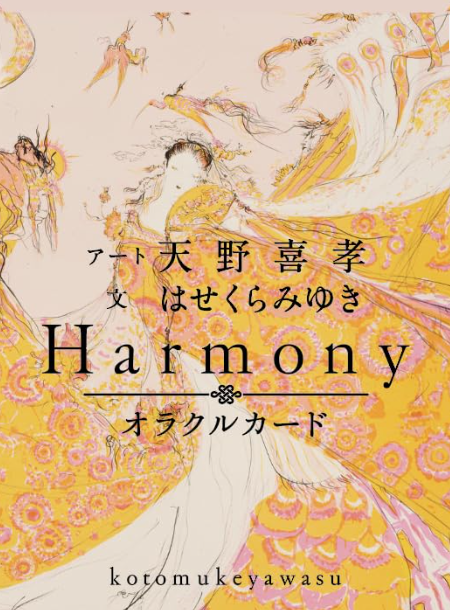 Harmony(ハーモニー)オラクルカード ～ことむけやわす～