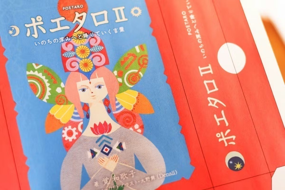 ポエタロⅡ　いのちの深みへと降りていく言葉