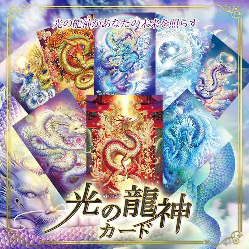 光の龍神カード