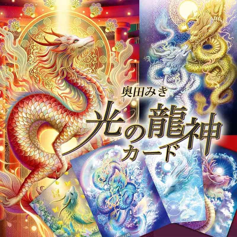 光の龍神カード
