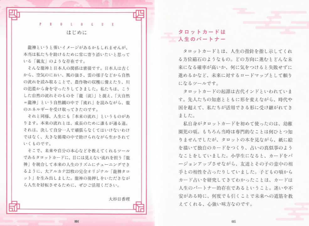 変化の時代を目覚めて生きる 龍神タロット