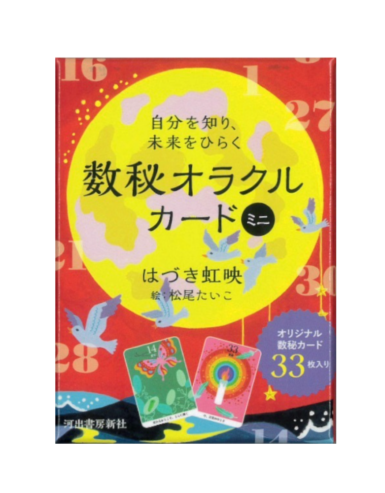 自分を知り、未来をひらく数秘オラクルカード ミニ | ブランド一覧