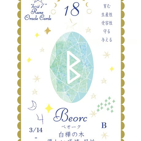 hosi7ルーンオラクル