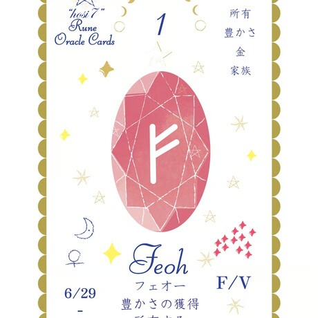 hosi7ルーンオラクル