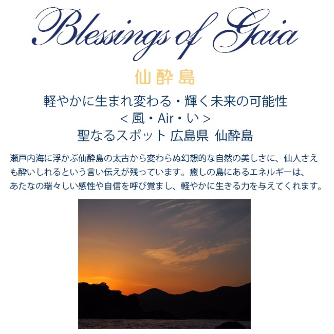 Blessings of Gaia Essence ～仙酔島 | ブランド一覧,ヒマラヤン