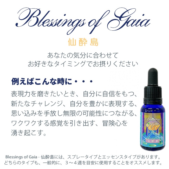 Blessings of Gaia Essence ～仙酔島 | ブランド一覧,ヒマラヤン