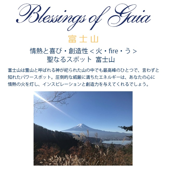 Blessings of Gaia Essence～富士山