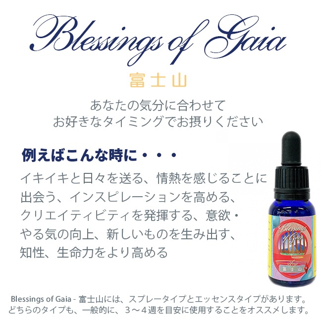 Blessings of Gaia Essence～富士山