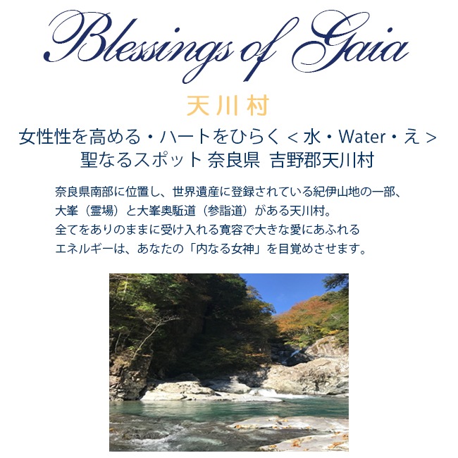 Blessings of Gaia Essence ~吉野・天川村
