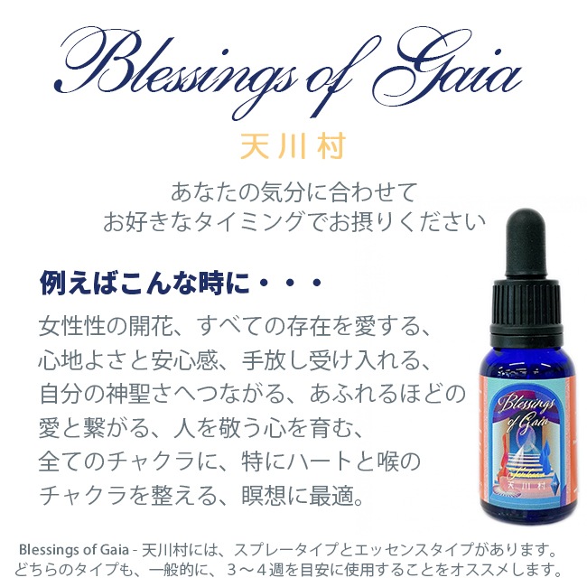 Blessings of Gaia Essence ~吉野・天川村