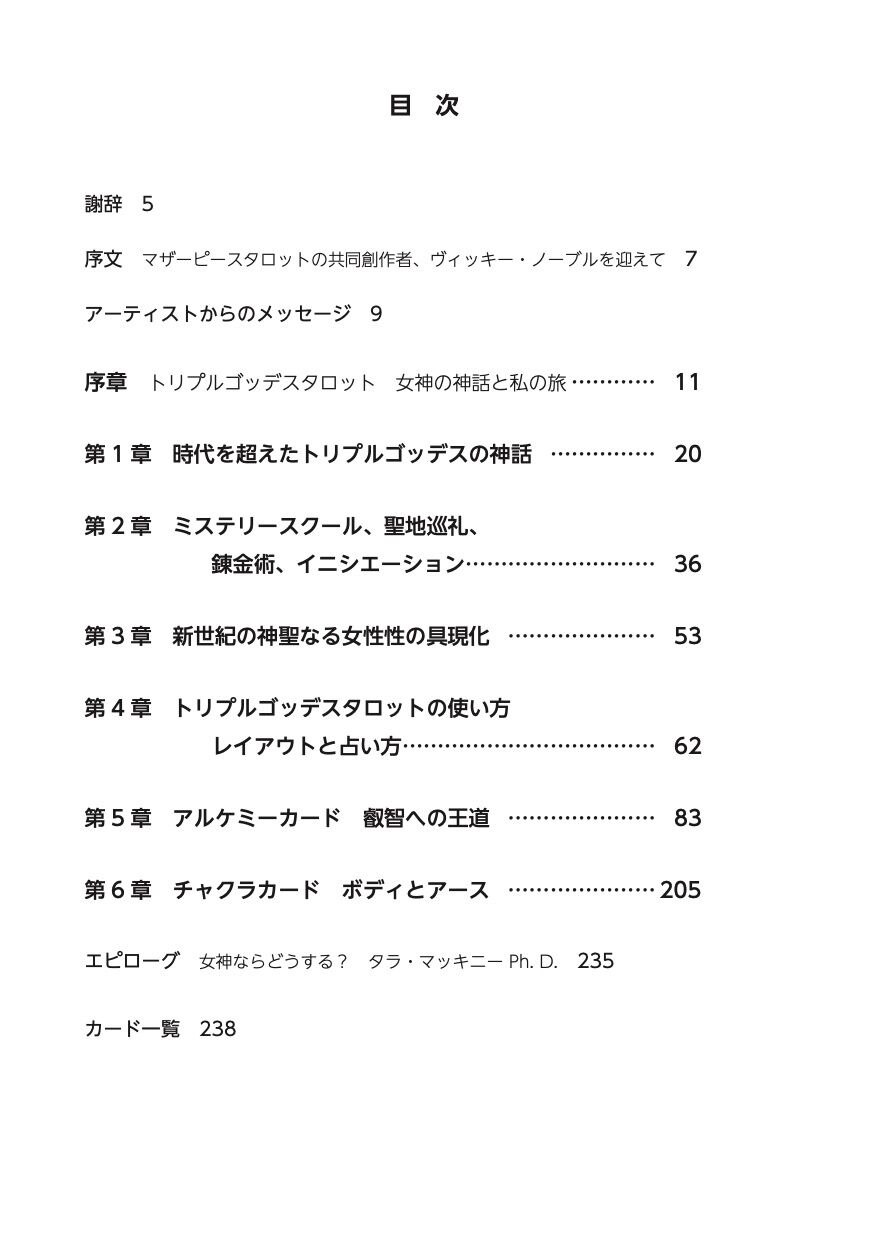 トリプルゴッデスタロットブック【書籍のみ 日本語版】