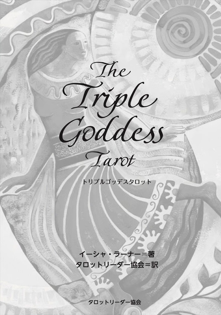 トリプルゴッデスタロットブック【書籍のみ 日本語版】