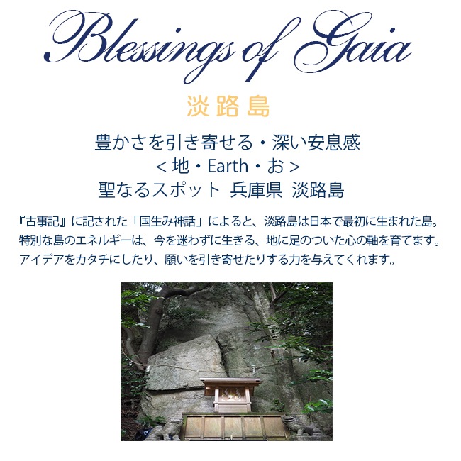 Blessings of Gaia Essence ～淡路島