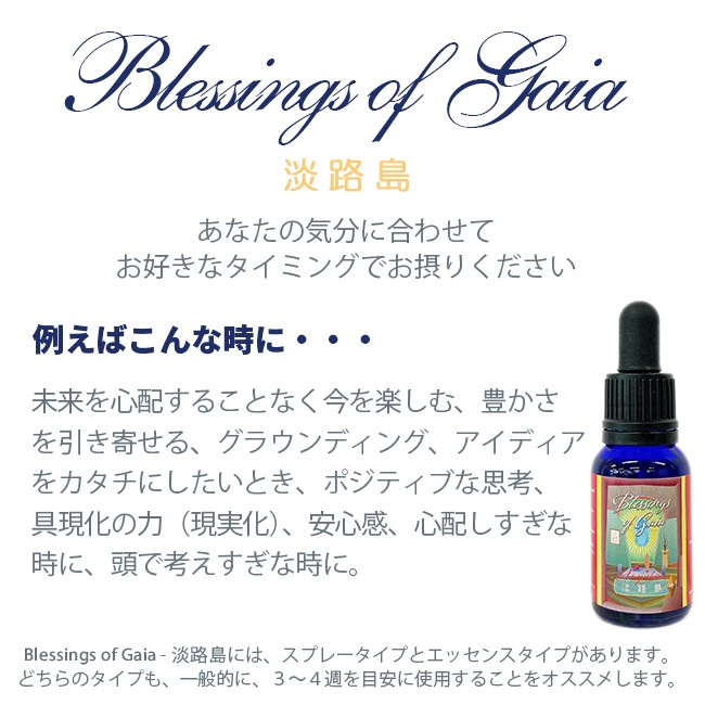 Blessings of Gaia Essence ～淡路島