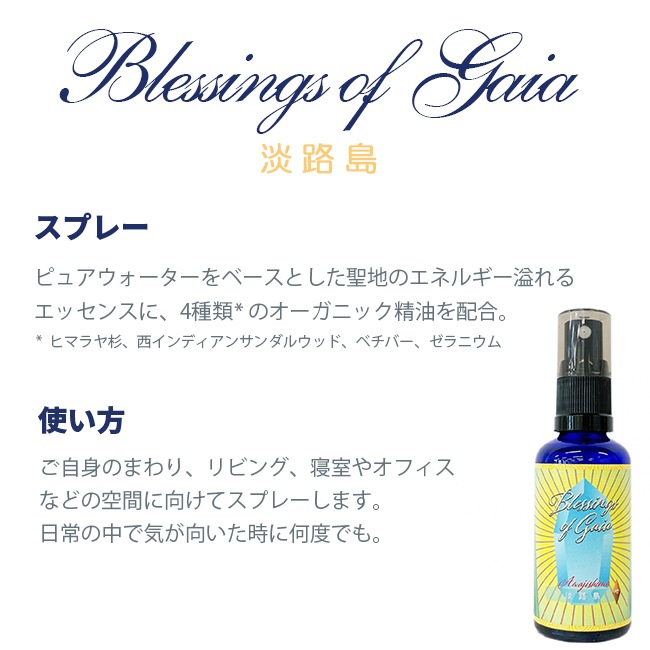 Blessings of Gaia Essence ～淡路島